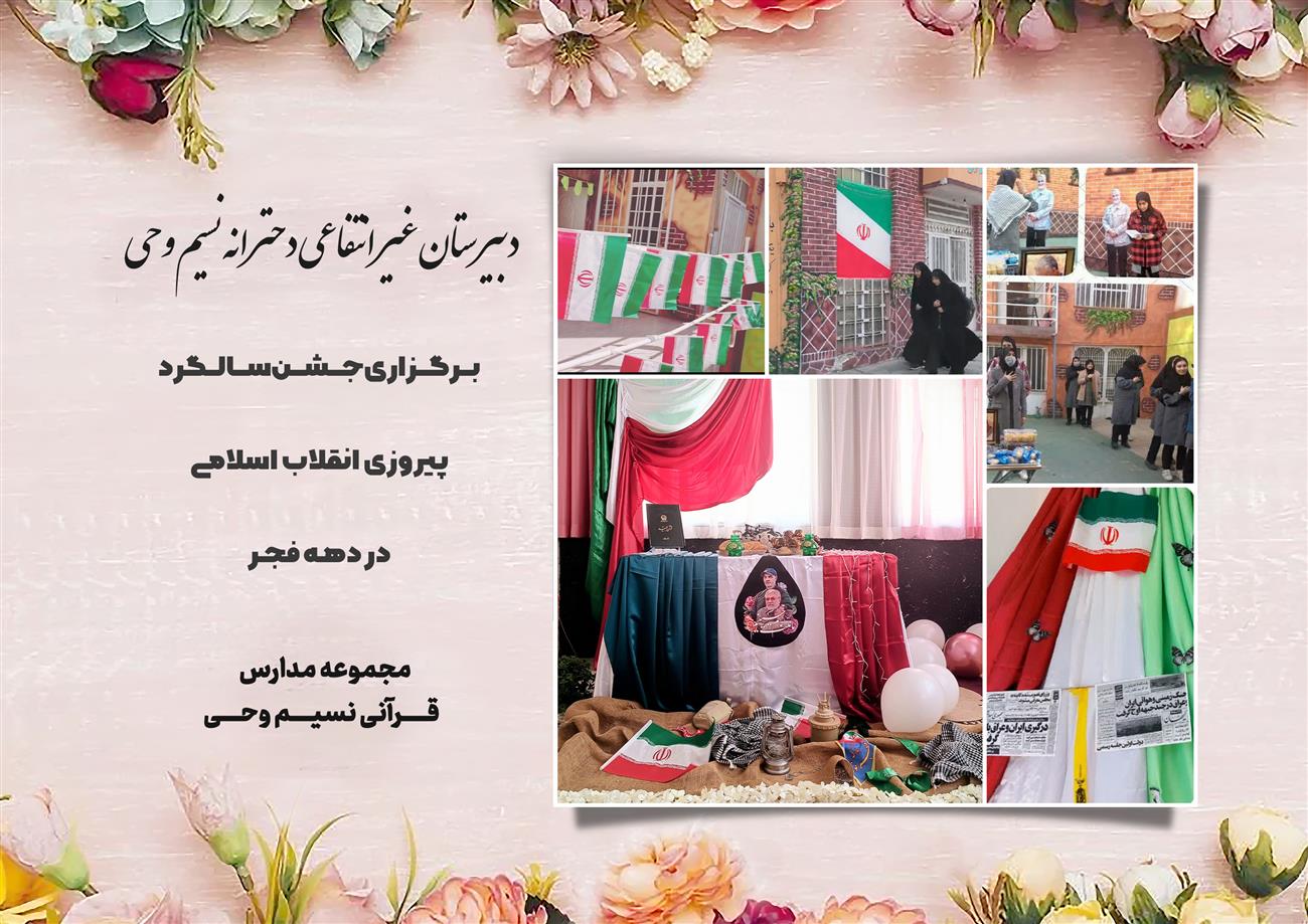 مدرسه نسیم وحی_بهترین مدرسه مشهد_بهترین مدارس دخترانه_مدارس قرآنی در مشهد_دوره دوم متوسطه در مشه_دوره اول متوسطه در مشهد_ دبستان در مشهد_ کودکستان در مشهد_ پیش دبستانی در مشهد_ مجموعه مدارس نسیم وحی_ مدارس برتر مشهد_ بهترین مدارس غیر انتفاعی_ مدرسه انقلابی _ مدرسه قرآنی_ مدارس نمونه_ مدرسه حاج قاسم_ بهترین مدرسه غیر دولتی_ بهترین مدارس دخترانه_ مدرسه نمونه در مشهد_ مدرسه برتر مشهد_مدرسه نمونه در مشهد_عالی ترین مدارس مشهد_مدرسه برند_بهترین مدرسه علمی و مذهبی